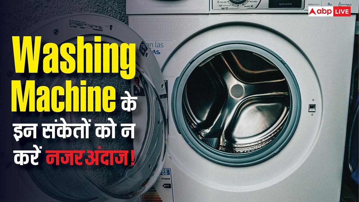 घर में रखी Washing Machine बन सकती है बड़ा खतरा! इन 5 संकेतों को भूलकर भी न करें नजरअंदाज
