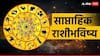 Weekly Horoscope : मेष, वृषभ, मिथुन, कर्क, सिंह, कन्या राशींसाठी जूनचा दुसरा आठवडा कसा असणार? कोणत्या राशी होतील मालामाल? साप्ताहिक राशीभविष्य