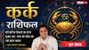 Aaj ka Kark Rashifal 7 June 2026: कर्क राशि ग्रहण दोष से माल डिलीवरी में होगी देरी, बाजार में व्यापारियों को झेलना पड़ सकता है बड़ा लॉस