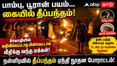 பாம்பு, பூரான் பயம்... கையில் தீப்பந்தம்! சீர்காழியில் அறிவிக்கப்படாத மின்வெட்டால் வீதிக்கு வந்த மக்கள்!