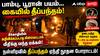 பாம்பு, பூரான் பயம்... கையில் தீப்பந்தம்! சீர்காழியில் அறிவிக்கப்படாத மின்வெட்டால் வீதிக்கு வந்த மக்கள்!