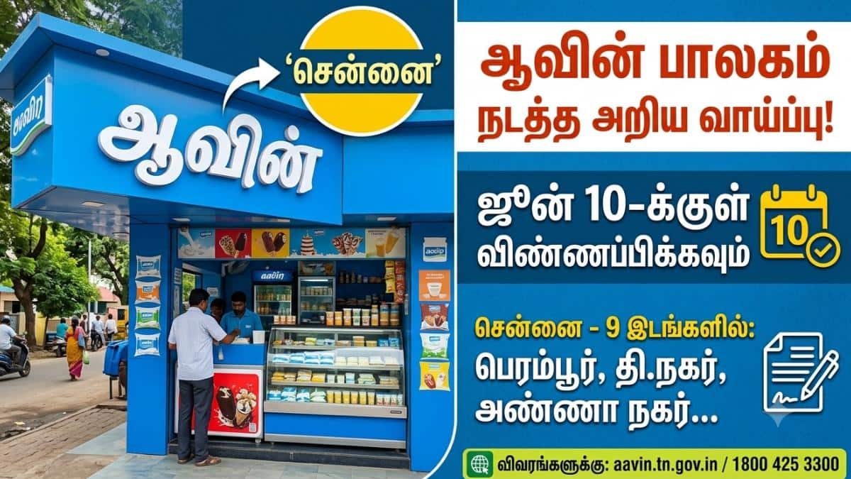 வெறும் 1 லட்சம் டெபாசிட்... சென்னையில் ஆவின் கடை வைக்க சூப்பர் வாய்ப்பு - ஜூன் 10 கடைசி நாள்!