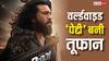 Peddi Box Office: 'पेद्दी' का दुनियाभर में बजा डंका, रिलीज के दो दिनों में ही कर डाली छप्पर फाड़ कमाई, अब 200 करोड़ दूर नहीं