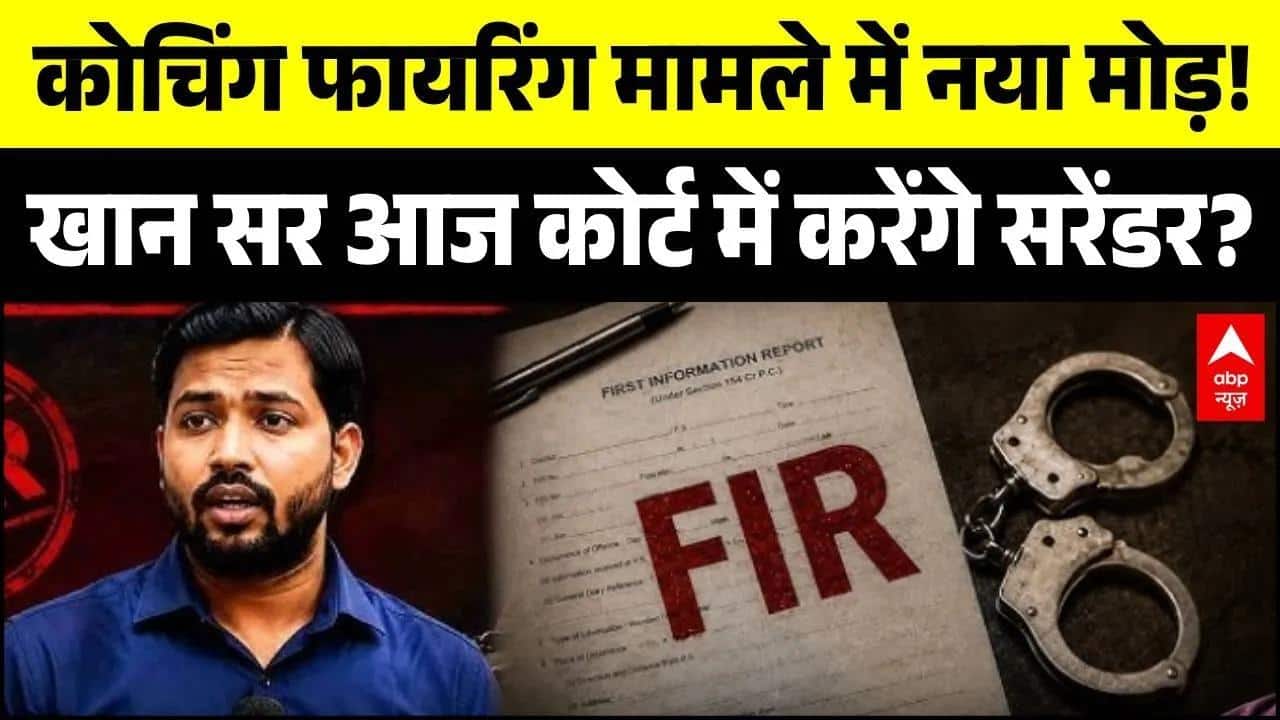 Khan Sir Controversy: आज कोर्ट में सरेंडर करेंगे खान सर? | Patna Coaching Firing