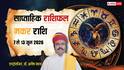 Makar Saptahik Rashifal 7 to 13 June 2026: मकर राशि वालों को इस सप्ताह कहां मिलेगी सफलता और कहां आएंगी बाधाएं देखें