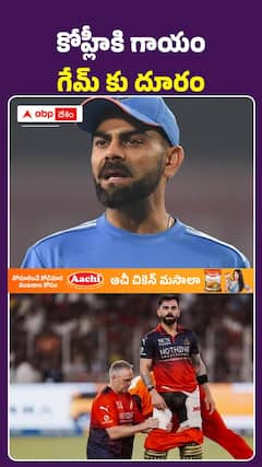 కోహ్లీకి గాయం.. గేమ్‌కు దూరం..