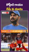 కోహ్లీకి గాయం.. గేమ్కు దూరం..