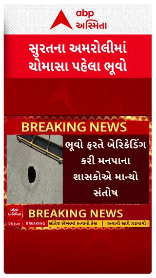 Surat News: સુરતના અમરોલીમાં ચોમાસા પહેલા જ પડ્યો ભૂવો
