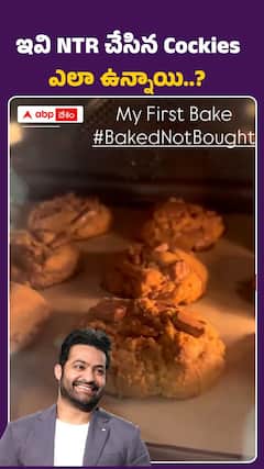 ఇవి NTR చేసిన coockies ఎలా ఉన్నాయి..?
