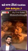 ఇవి NTR చేసిన coockies ఎలా ఉన్నాయి..?