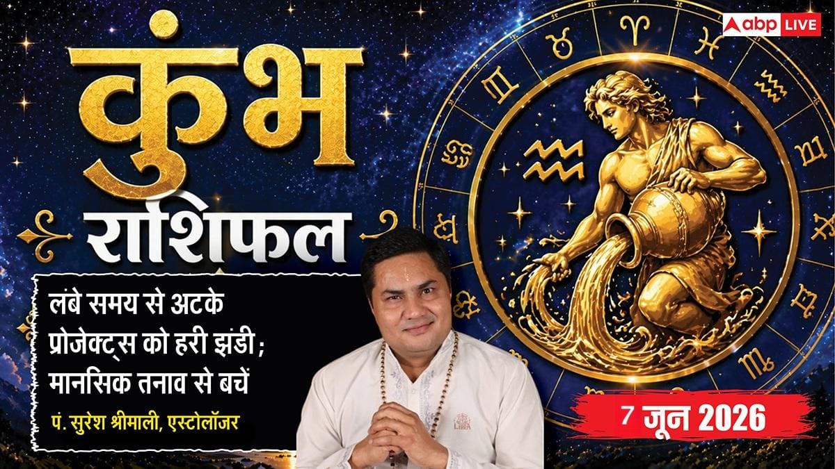 Aaj ka Kumbh Rashifal 7 June 2026: कुंभ राशि कर्मचारियों की दूर होगी आर्थिक अस्थिरता, दफ्तर की कानाफूसी छोड़ काम से दें करारा जवाब