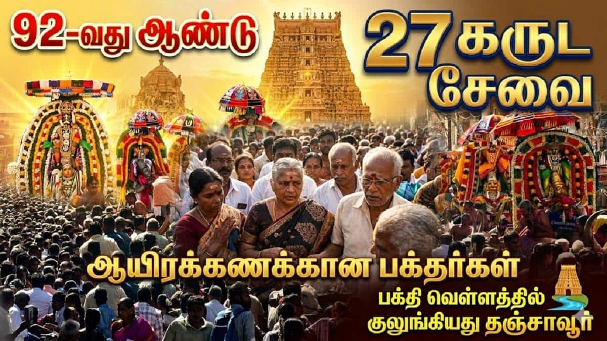92-வது ஆண்டு '27 கருட சேவை' வைபவம்… ஒரே இடத்தில் திரண்ட ஆயிரக்கணக்கான பக்தர்கள்: எங்கு தெரியுங்களா?