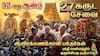 92-வது ஆண்டு '27 கருட சேவை' வைபவம்… ஒரே இடத்தில் திரண்ட ஆயிரக்கணக்கான பக்தர்கள்: எங்கு தெரியுங்களா?