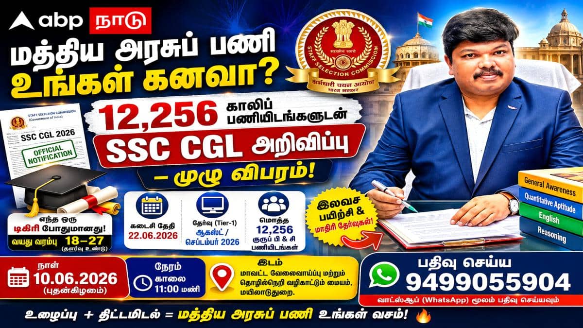 மத்திய அரசுப் பணி உங்கள் கனவா? 12,256 காலிப் பணியிடங்களுடன் வெளியான SSC CGL அறிவிப்பு – முழு விபரம்!
