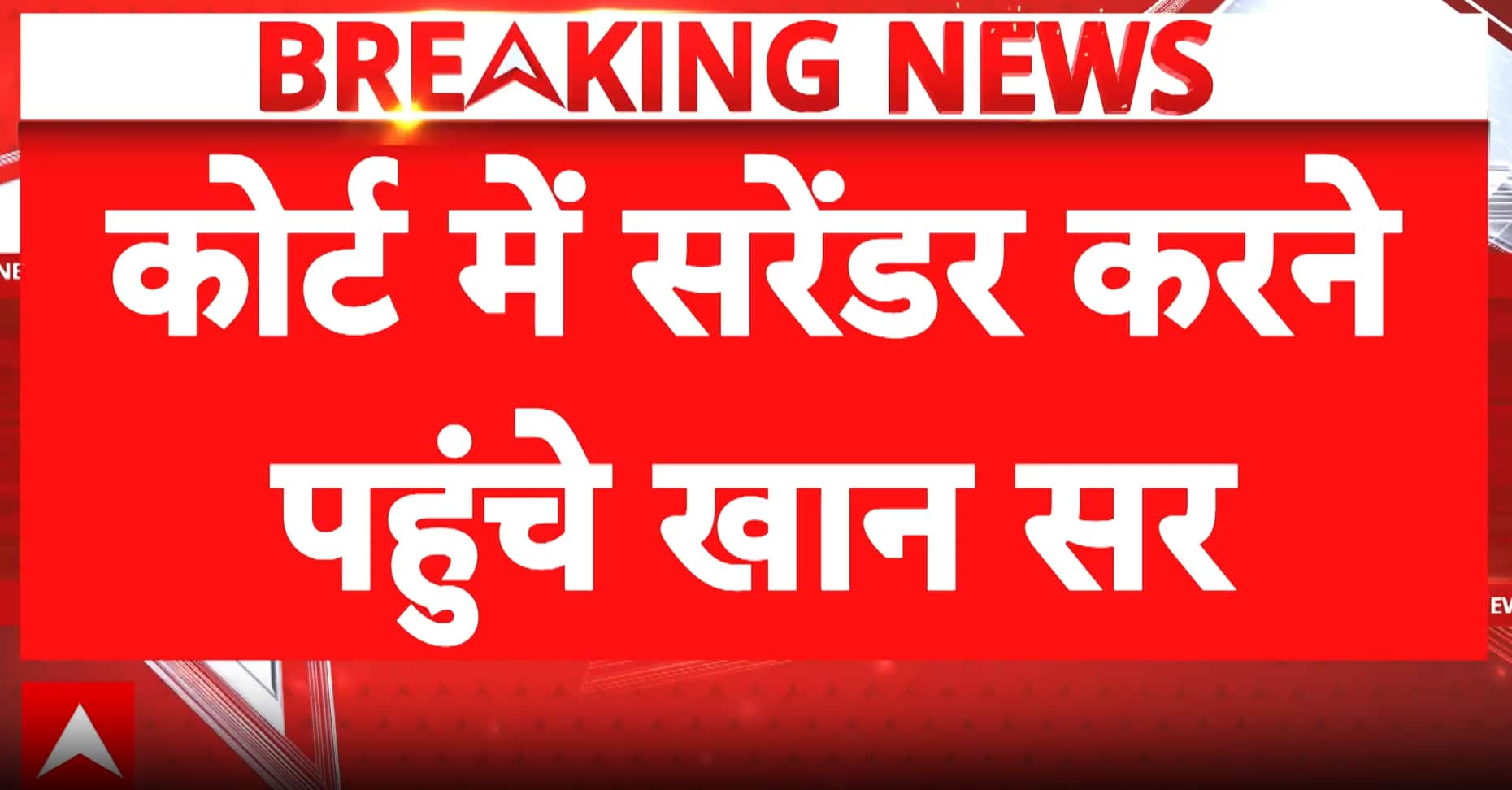 BREAKING: Khan Sir (Faisal Khan) Reaches Patna Civil Court to Surrender Amid Coaching Case Probe