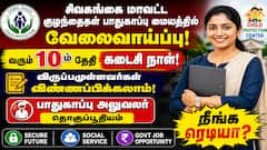 வரும் ஜூன் 10-க்குள் விண்ணப்பிக்கணும்... எதற்கு? எங்கு வேலை வாய்ப்பு என்று தெரியுங்களா?