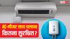 Electricity Safety: क्या AC, गीजर और इंडक्शन साथ चलाने से फट सकता है बिजली मीटर? जानिए क्या कहता है सिस्टम