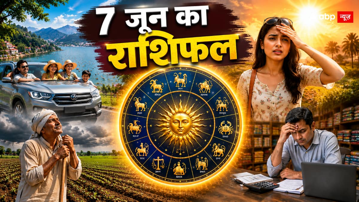 Aaj Ka Rashifal: 7 जून 2026 वैधृति योग और शतभिषा नक्षत्र का दुर्लभ संयोग, जानें किस समय शुरू करें नया काम