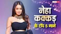 Neha Kakkar Birthday: 'काला चश्मा' से लेकर 'मोरनी बनके' तक, नेहा कक्कड़ के टॉप 5 गाने जो आपको थिरकने पर कर देंगे मजबूर