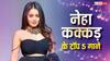 Neha Kakkar Birthday: 'काला चश्मा' से लेकर 'मोरनी बनके' तक, नेहा कक्कड़ के टॉप 5 गाने जो आपको थिरकने पर कर देंगे मजबूर