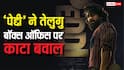 Peddi Box Office: बॉक्स ऑफिस पर तूफान बनी राम चरण की पेद्दी, महज 48 घंटों में बना दिया ये बड़ा रिकॉर्ड, पवन कल्याण की फिल्म को भी दी मात