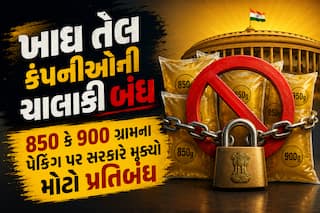ખાદ્ય તેલ કંપનીઓની ચાલાકી બંધ: 850 કે 900 ગ્રામના પેકિંગ પર સરકારે મૂક્યો મોટો પ્રતિબંધ
