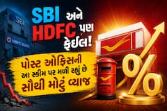 SBI અને HDFC પણ ફેઈલ! પોસ્ટ ઓફિસની આ સ્કીમ પર મળી રહ્યું છે સૌથી મોટું વ્યાજ