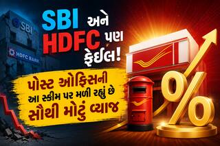SBI અને HDFC પણ ફેઈલ! પોસ્ટ ઓફિસની આ સ્કીમ પર મળી રહ્યું છે સૌથી મોટું વ્યાજ