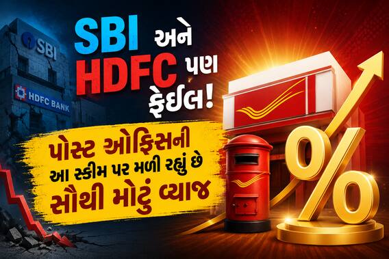 SBI અને HDFC પણ ફેઈલ! પોસ્ટ ઓફિસની આ સ્કીમ પર મળી રહ્યું છે સૌથી મોટું વ્યાજ SBI અને HDFC પણ ફેઈલ! પોસ્ટ ઓફિસની આ સ્કીમ પર મળી રહ્યું છે સૌથી મોટું વ્યાજ