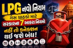 LPG નવો નિયમ: ગેસ ગ્રાહકો માટે સરકારના 7 આકરા નિયમો, નહીં તો કનેક્શન થઈ જશે બંધ!