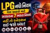 LPG નવો નિયમ: ગેસ ગ્રાહકો માટે સરકારના 7 આકરા નિયમો, નહીં તો કનેક્શન થઈ જશે બંધ!