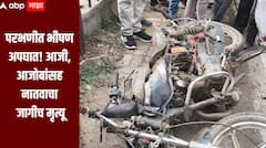 धक्कादायक! परभणीच्या जिंतूर तालुक्यात भीषण अपघात, आजी, आजोबांसह नातवाचा जागीच मृत्यू