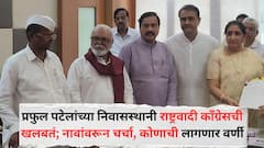 प्रफुल पटेलांच्या निवासस्थानी राष्ट्रवादीची खलबतं; भुजबळांचा राज्यसभेचा मार्ग मोकळा? ठाकरेंच्या माजी खासदाराचेही प्रयत्न; नावांवरून चर्चा, कोणाची लागणार वर्णी