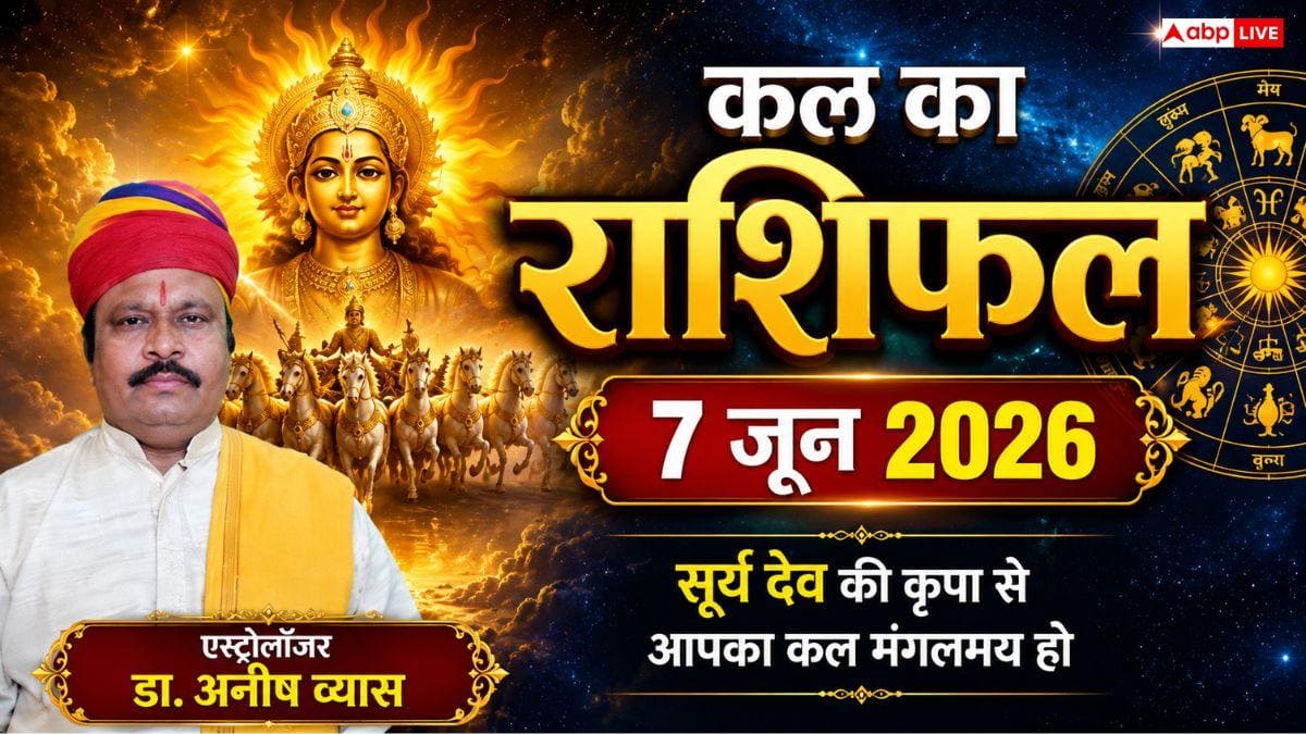 Kal Ka Rashifal 7 June 2026: कल कुंभ राशि में लगेगा चंद्रमा-राहु का ग्रहण दोष, कर्क और वृश्चिक सहित इन 3 राशियों पर मंडराएंगे संकट के बादल!