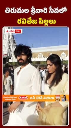 తిరుమల శ్రీవారి సేవలో రవితేజ పిల్లలు