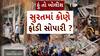 Hun To Bolish : હું તો બોલીશ : સુરતમાં કોણે ફોડી સોપારી ?