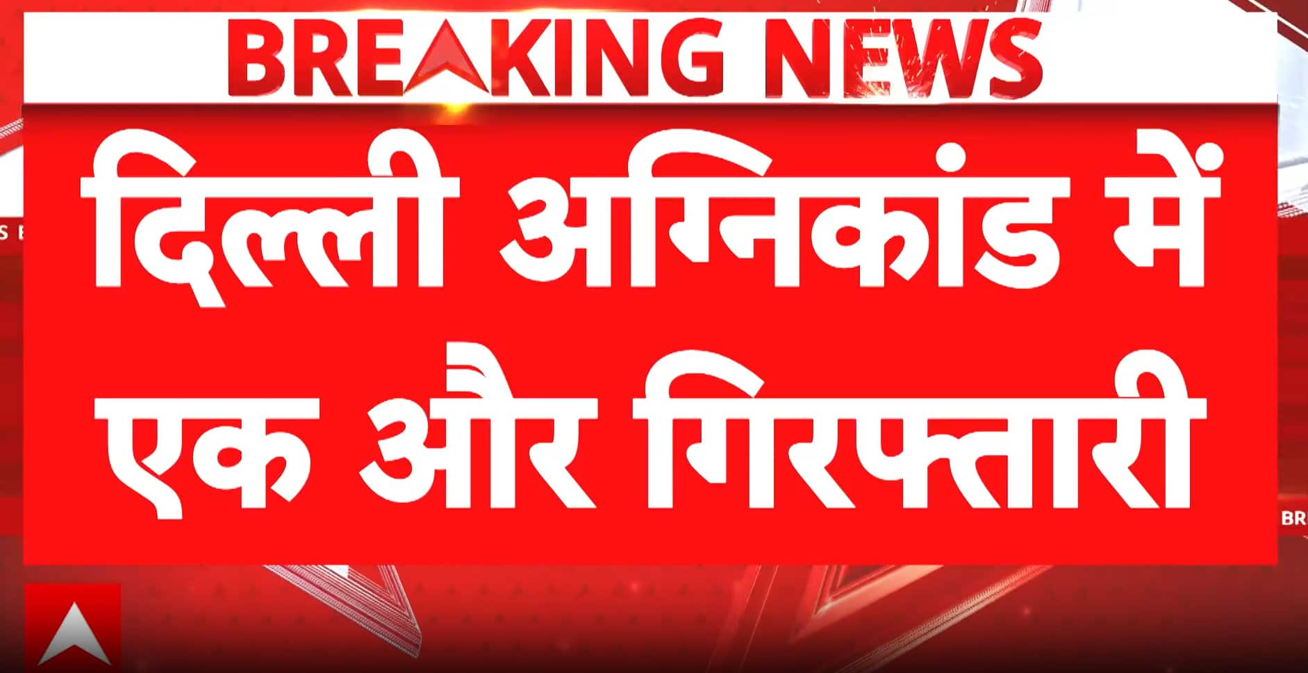 BREAKING: Delhi Fire Tragedy Probe Deepens, Another Accused ‘Negi’ Arrested by Police