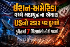 ઈરાન-અમેરિકા વચ્ચે મહાયુદ્ધના એંધાણ: USનો રડાર પર હુમલો, કુવૈતમાં 7 મિસાઈલો તોડી પડાઈ