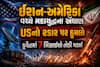 ઈરાન-અમેરિકા વચ્ચે મહાયુદ્ધના એંધાણ: USનો રડાર પર હુમલો, કુવૈતમાં 7 મિસાઈલો તોડી પડાઈ