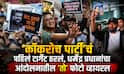 Cockroach Janta Party: अभिजीत दिपकेंनी भारतात पाऊल ठेवलं, 'कॉकरोच पार्टी'चं पहिलं टार्गेट ठरलं, धर्मेंद्र प्रधानांचा आंदोलनातील 'तो' फोटो व्हायरल