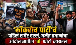 Cockroach Janta Party: अभिजीत दिपकेंनी भारतात पाऊल ठेवलं, 'कॉकरोच पार्टी'चं पहिलं टार्गेट ठरलं, धर्मेंद्र प्रधानांचा आंदोलनातील 'तो' फोटो व्हायरल