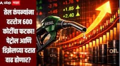 तेल कंपन्यांना मोठा फटका, दररोज 600 कोटी रुपयांचा तोटा, पेट्रोल आणि डिझेलच्या दरात वाढ होण्याची शक्यता