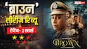 Brown Review | महा स्लो सीरीज 'ब्राउन' में इतने परेशान कैरेक्टर हैं कि आप भी परेशान हो जाएंगे, करिश्मा कपूर और सूर्या शर्मा की कमाल एक्टिंग भी बर्बाद