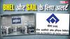 BHEL और SAIL को सरकार ने दे दिया अल्टीमेटम, छिन सकता है महारत्न का ताज; जानें मामला
