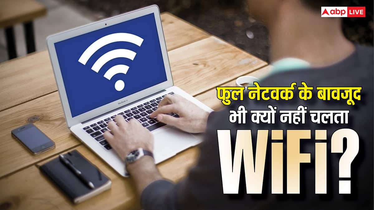फुल नेटवर्क के बावजूद नहीं चल रहा WiFi? जानिए क्या है इंटरनेट न चलने की असली वजह