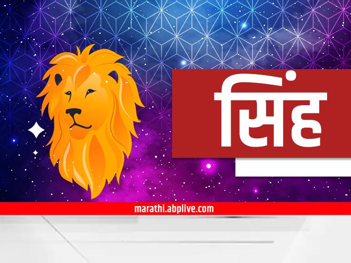 सिंह रास - सिंह राशीसाठी नवीन आठवडा भाग्याचा असणार आहे. या काळात कामाच्या ठिकाणी काही नवीन जबाबदाऱ्या तुमच्यावर सोपवण्यात येतील. तुमच्या आत्मविश्वासात वाढ दिसेल. तसेच, नोकरदार वर्गातील लोकांनी कामाच्या ठिकाणी सावधानता बाळगण्याची गरज आहे.