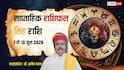 Singh Weekly Horoscope 7 to 13 June 2026: सिंह वालों को सप्ताह के मध्य में मिल सकता है सुनहरा मौका, चूक गए तो होगा पछतावा
