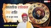 Singh Weekly Horoscope 7 to 13 June 2026: सिंह वालों को सप्ताह के मध्य में मिल सकता है सुनहरा मौका, चूक गए तो होगा पछतावा