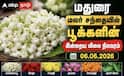 மதுரையில் எகிறிய மல்லிகைப் பூ விலை.. (06.06.2026) இன்றைய முழு விலை நிலவரம் என்ன?
