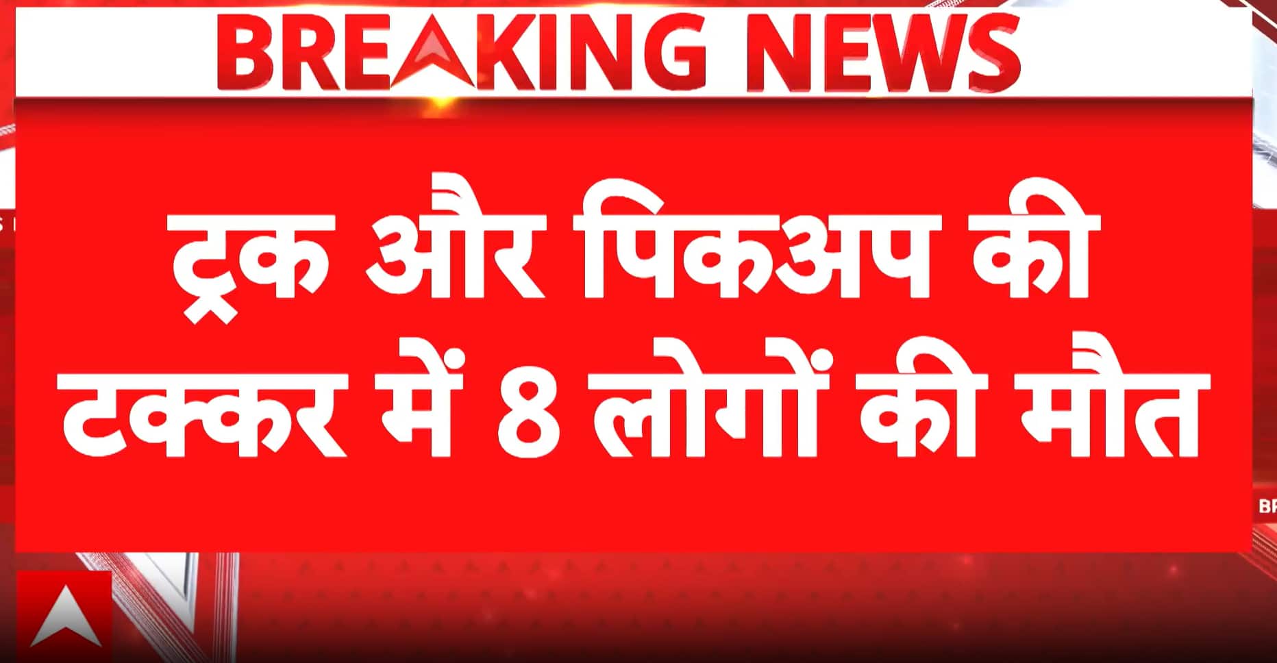 Punjab Tragedy: Eight Killed, Over Ten Injured as Truck and Pickup Collide in Ferozepur